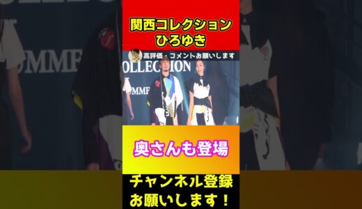 ひろゆきが奥さんと関西コレクションに登場！イチャコラする【関コレ】#shorts