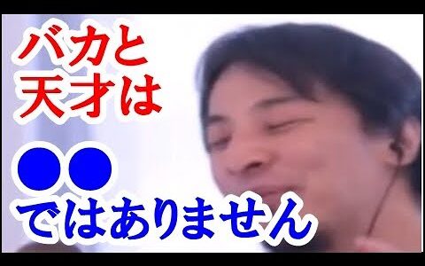 【ひろゆき】バカと天才は●●といいますが、実はそうではありません。バカはばかな理由があり、天才は天才の理由があります。