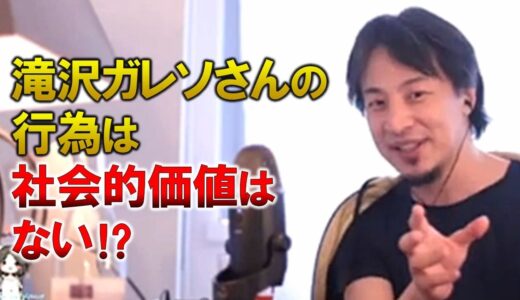【ひろゆき】滝沢ガレソさんの行為は社会にとって価値があることなのか？日本は国としてオカシイです。【切り抜き】