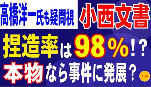 小西ひろゆき氏の「内部文書」捏造率は98%？！　高橋洋一氏も疑問視。ただ、もし本物なら大事件に発展？