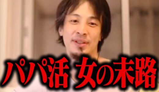 【ひろゆき】パパ活って犯罪と同じリスクがありますよ。パパ活を続けた女の末路はこうなります【切り抜き】