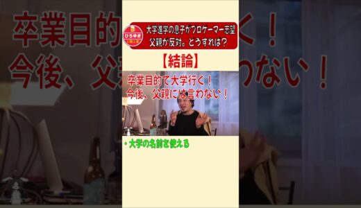 【ひろゆき 切り抜き】 大学進学の息子がプロゲーマー志望、父親が反対。どうする？？ #short 【プロゲーマー】【大学】【父親】【息子】