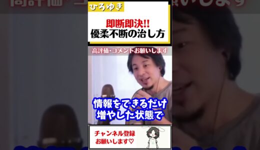 【ひろゆき】もう迷わない！優柔不断の治し方#Shorts