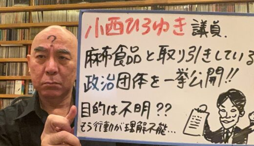 理解不能ライブ「小西ひろゆき、『麻布食品』と取引している政治団体を一挙公開！目的は不明」