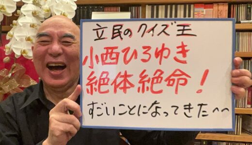 仰天ライブ「小西ひろゆき議員、絶体絶命か！」