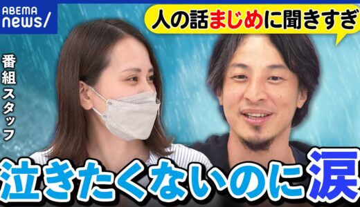 【泣き虫】泣きたくないのに涙が止まらない？職場では困惑も？番組スタッフにひろゆきがアドバイス｜アベプラ