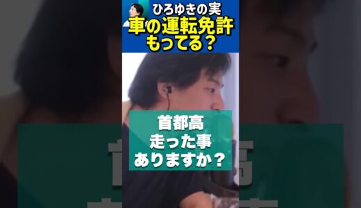 首都高未経験のひろゆき🚙【切り抜き/ドライブ/運転免許証/自動車】#Shorts