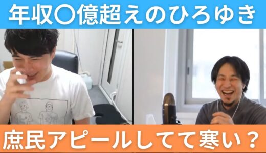 【ひろゆき×加藤純一】年収〇億超えなのに庶民の生活をするひろゆきは1番寒い？