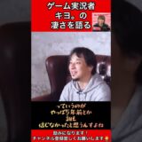 ゲーム実況者【キヨ。】の凄さを語るひろゆき