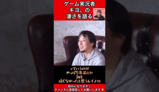 ゲーム実況者【キヨ。】の凄さを語るひろゆき