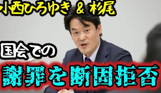 小西ひろゆき、杉尾　国会での謝罪を断固拒否