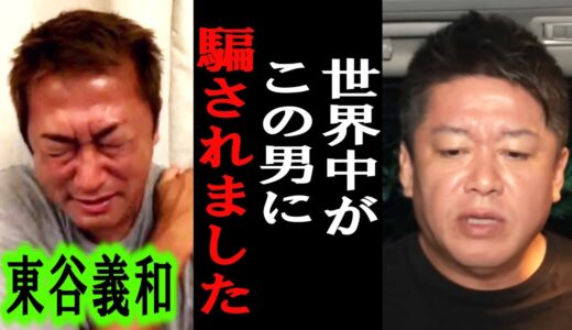 【ホリエモン】ガーシーが国際手配されましたが皆勘違いしてます。彼は●●で・・【堀江貴文/東谷義和/ガーシー/成田悠輔/井川意高/黒川あつひこ/大津綾香/つばさの党/カウアン岡本】