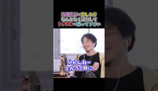 【ひろゆき】海外旅行の楽しみ方はなんとなく遠出してトラブルに遭って下さい  #short #shorts #youtubeshort #ひろゆき #切り抜き #旅行 #海外旅行 #トラブル #国内旅行