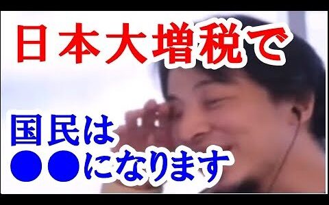 【ひろゆき】日本は今大増税まっしぐらですが、世界的に見ても日本の増税は●●です。これから日本国民は相当●●になる可能性があるので、今のうちに準備をしているほうがいいと思います。