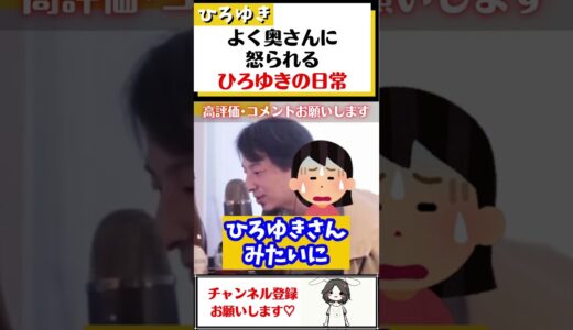 【ひろゆき】よく奥さんに怒られるという愛妻家ひろゆき。日常が目に浮かぶ#Shorts