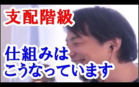 【ひろゆき】日本や世界には支配階級という人種が存在するのを知っているでしょうか？彼らの多くは資本主義の頂点にたつ人間が多いというのですが・・・？！