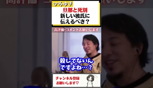 【ひろゆき】旦那と死別した事を新しい彼氏に伝えるべきか悩む女性に、無邪気に聞きづらい事を聞きまくるひろゆき#Shorts