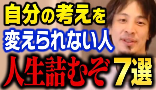 【ひろゆき】本当に自分の人生が良くなる選択をしてください。間違った価値観を持ち続けていると人生無駄になります【切り抜き】