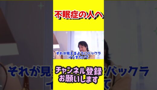 不眠症の人へ【ひろゆき切り抜き】