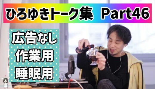 【睡眠用・作業用】ひろゆきトーク集Part46【広告なし】