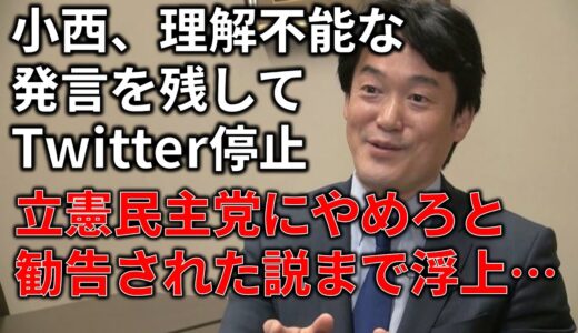 【政治まとめ】小西ひろゆき、謎の言葉を残してTwitterから退場＆Colaboが委託事業打ち切りに…