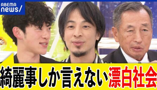 【日本改造】外国人に買われる安い国に？言論の自由が奪われた？ひろゆき＆DaiGo＆田母神俊雄｜アベプラ
