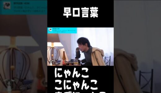 早口言葉　難しくなかった【ひろゆき 切り抜き】#shorts #short