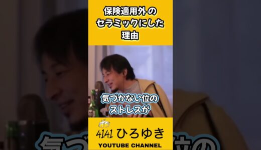 【ひろゆき】保険適用外のセラミックにした理由は◯◯です。#shorts