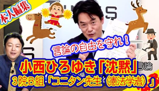 小西ひろゆき「沈黙」。参院Ｂ組「コニタン先生（憲法学者）」を呼べと玉木雄一郎。いまこそ思い出す伝説のツイート｜ライブ【切りぬき】（公式・本人）#152