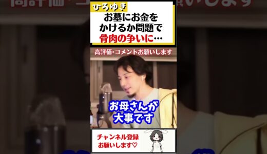 【ひろゆき】最愛の母の為に、お墓にお金をかけたい妹とかけたくない姉で対立。骨肉の争いに…#Shorts