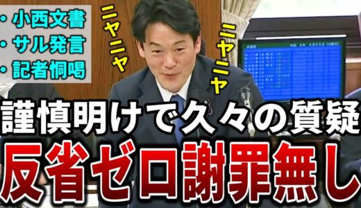 【小西ひろゆき】謹慎明けか？相変わらずの態度で質疑