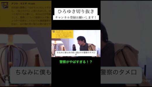 問われる警察の態度について #ひろゆき #ひろゆき切り抜き #切り抜きショート