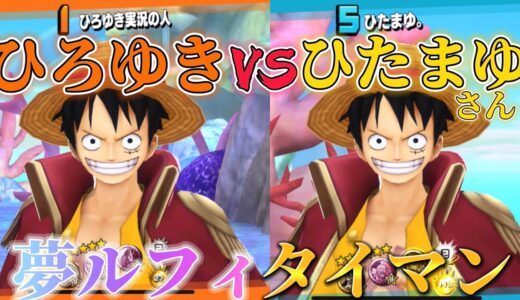 【神回】あの｢ひたまゆ｣さんに夢ルフィタイマンを挑んでみた‼︎ 【ひろゆき実況】【バウンティラッシュ】