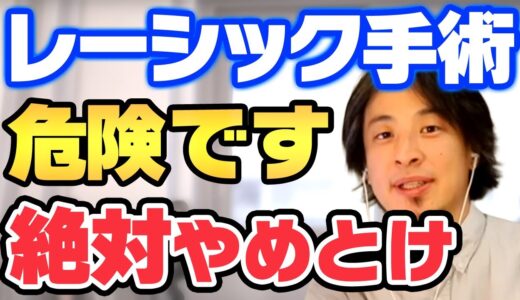 【ひろゆき】※危険※眼科の先生自身でレーシック手術してる人はいません【切り抜き 論破 視力  】