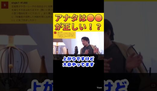 【ひろゆき】アナタは〇〇が正しい！？