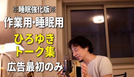 【睡眠用強化版】なぜか眠れるひろゆきのトーク集 Vol.36【作業用にも 広告は最初のみ（途中広告・後広告なし）集中・快眠音質】※10分後に画面が暗くなります　※諸事情により再アップしました※