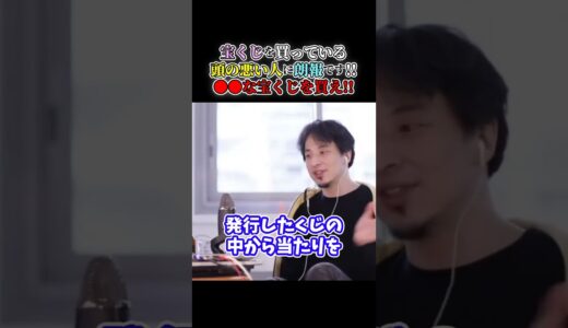 【ひろゆき】宝くじを買っている頭の悪い人に朗報です!! 宝くじは●●な宝くじを買え!!  #short #shorts #youtubeshort #ひろゆき #切り抜き #宝くじ #運 #運気