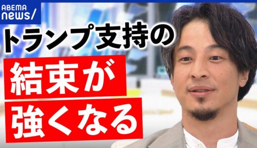 【米大統領】トランプ復活の気運が高まった？史上初の起訴が追い風に？裁判はいつまで？ひろゆき｜アベプラ