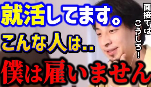 【ひろゆき】※就職活動※採用する人はここを見ています。これ知らないと面接で受かりません..ひろゆきの面接のコツまとめ！/転職キャリア/kirinuki/論破【切り抜き】
