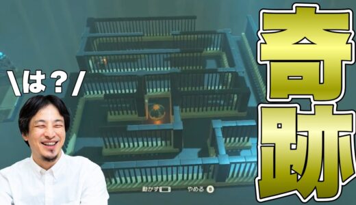 【神回】ひろゆきが詰んで辞めた祠を30秒で攻略するシーン【ブレスオブザワイルド】