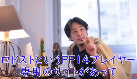 ロドストの日記を読むひろゆき【FF14】