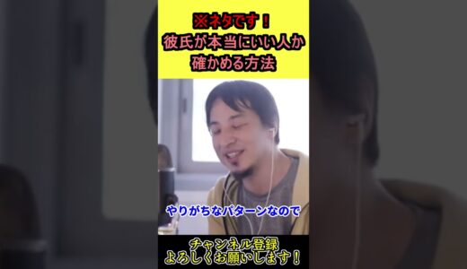 【ひろゆき】※ネタ！彼氏が本当に良い人か確かめる方法！【切り抜き】 #shorts