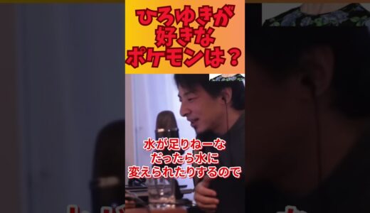 ひろゆきが好きなポケモンは？ #hiroyuki #ひろゆき切り抜き