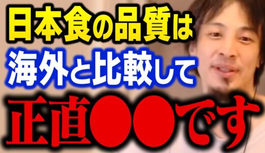 【ひろゆき】海外に行って日本食の品質に驚愕しました。個人輸入の食品は信用しない方がいい【切り抜き】