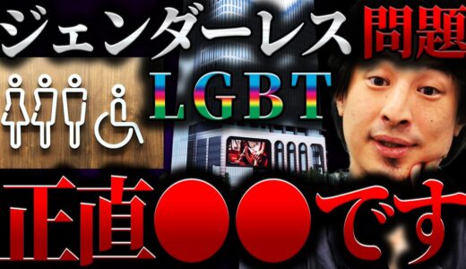 【ひろゆき】ジェンダーレス問題 LGBT問題 正直●●です【切り抜き 2ちゃんねる 論破  きりぬき hiroyuki 歌舞伎町タワー ジェンダーレストイレ LGBTQ 女 男 フリー ジェンダー】