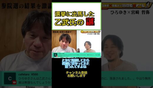 ひろゆきも応援に駆けつけた乙武氏の選挙！そこには謎があった…#ひろゆき#切り抜き#shorts#宮崎哲弥#乙武#選挙