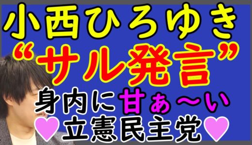 小西ひろゆき議員「反省してま～す」で