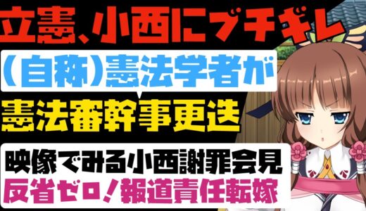 【ゆっくり解説】小西ひろゆきに立憲からも怒りの声！憲法審幹事も更迭！本人の謝罪会見の様子を見ればそれも当然か【小西、ゼッタイ反省してない】