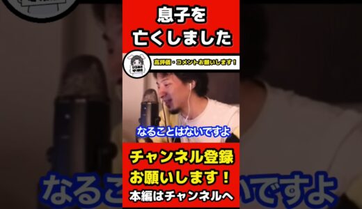 息子を亡くした質問者に優しく回答するひろゆき。【ひろゆき切り抜き】#shorts
