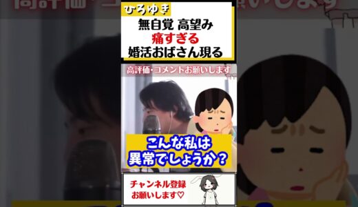 【ひろゆき】年下イケメンにしかときめけない!!痛すぎる高望み婚活おばさん現る#Shorts